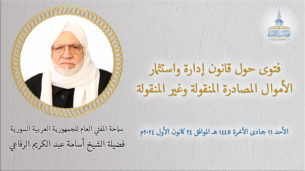 فتوى سماحة المفتي العام حول قانون إدارة واستثمار الأموال المصادرة المنقولة وغير المنقولة