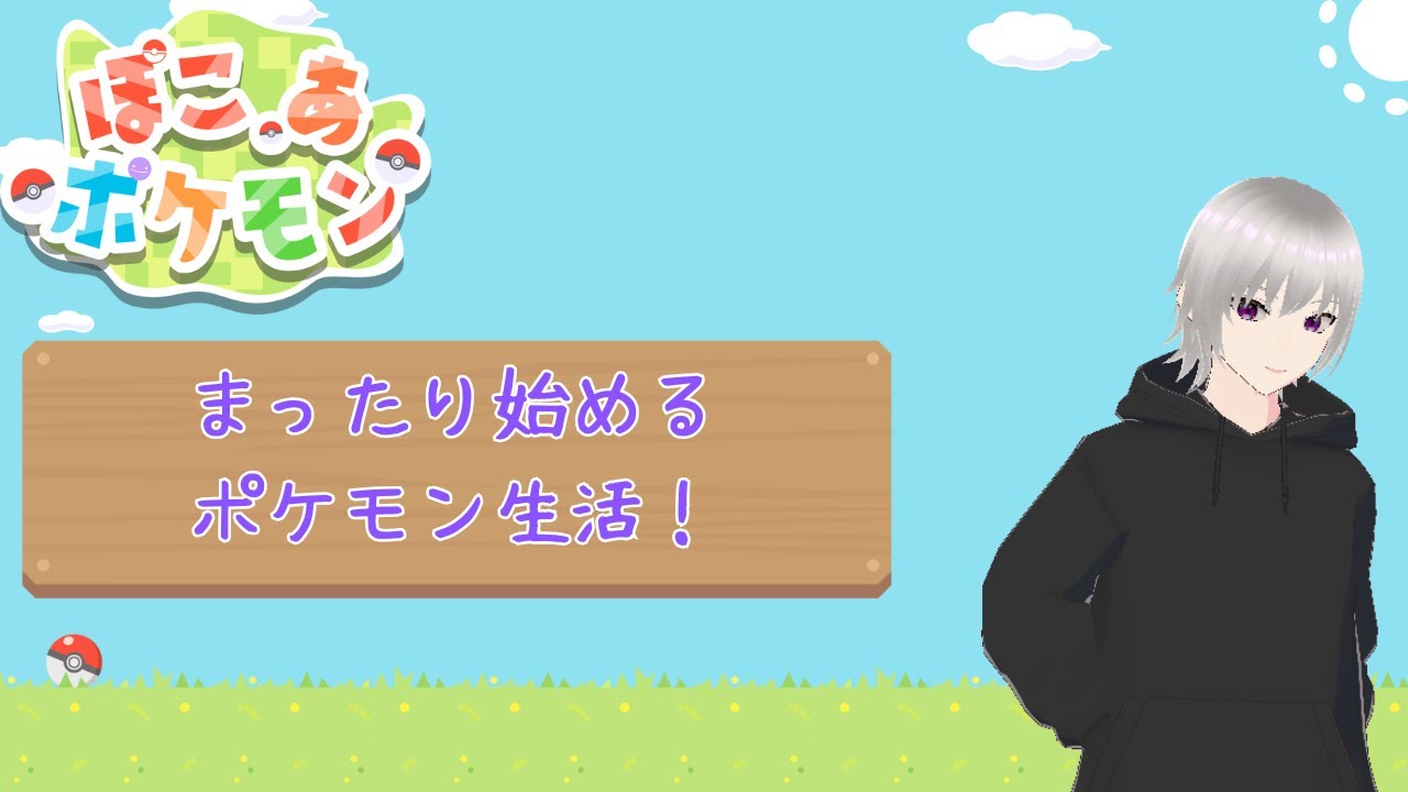【ぽこあポケモン】まったりスローライフやっていくよー　♯1
