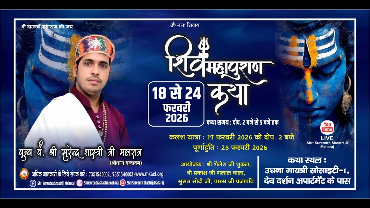 🔴Day-(5) श्री शिव महापुराण कथा || सूरत (गुजरात)| श्री सुरेंद्र शास्त्री जी वृन्दावन