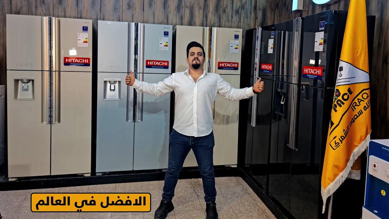 احسن ثلاجة في العالم