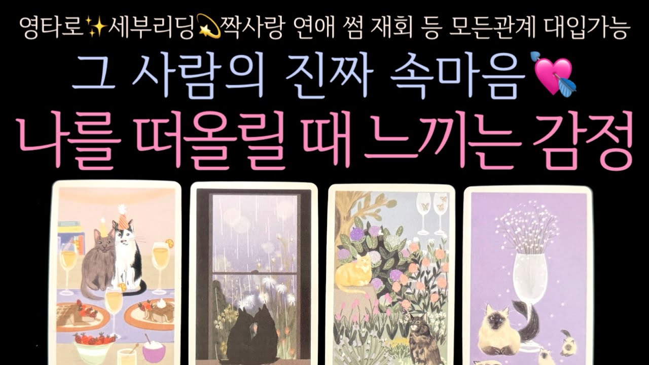 [타로] 그 사람의 진짜 속마음💘나를 떠올릴 때 느끼는 감정
