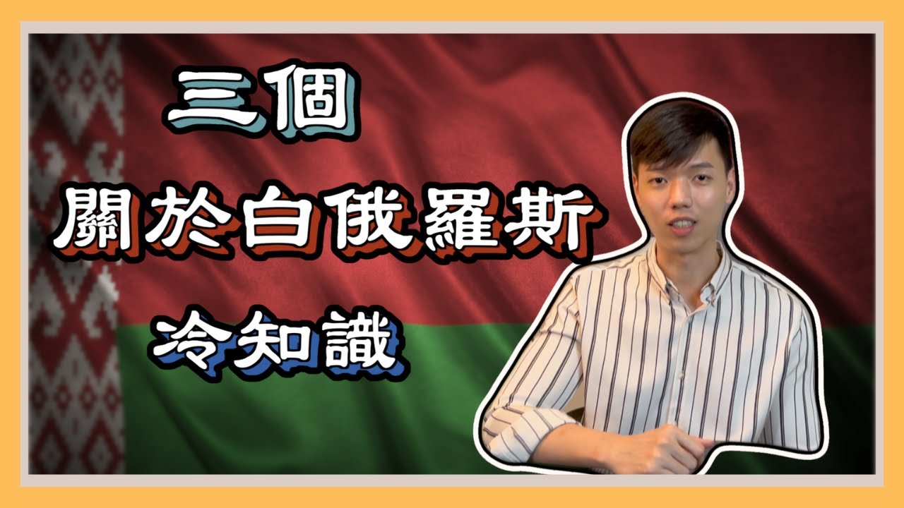 【世界冷知識－白俄羅斯篇】白俄羅斯旅遊前必知的三個冷知識｜處在俄羅斯鋒芒下的國家你該好好認識它！｜傑克放飛 Jacky Fun Facts