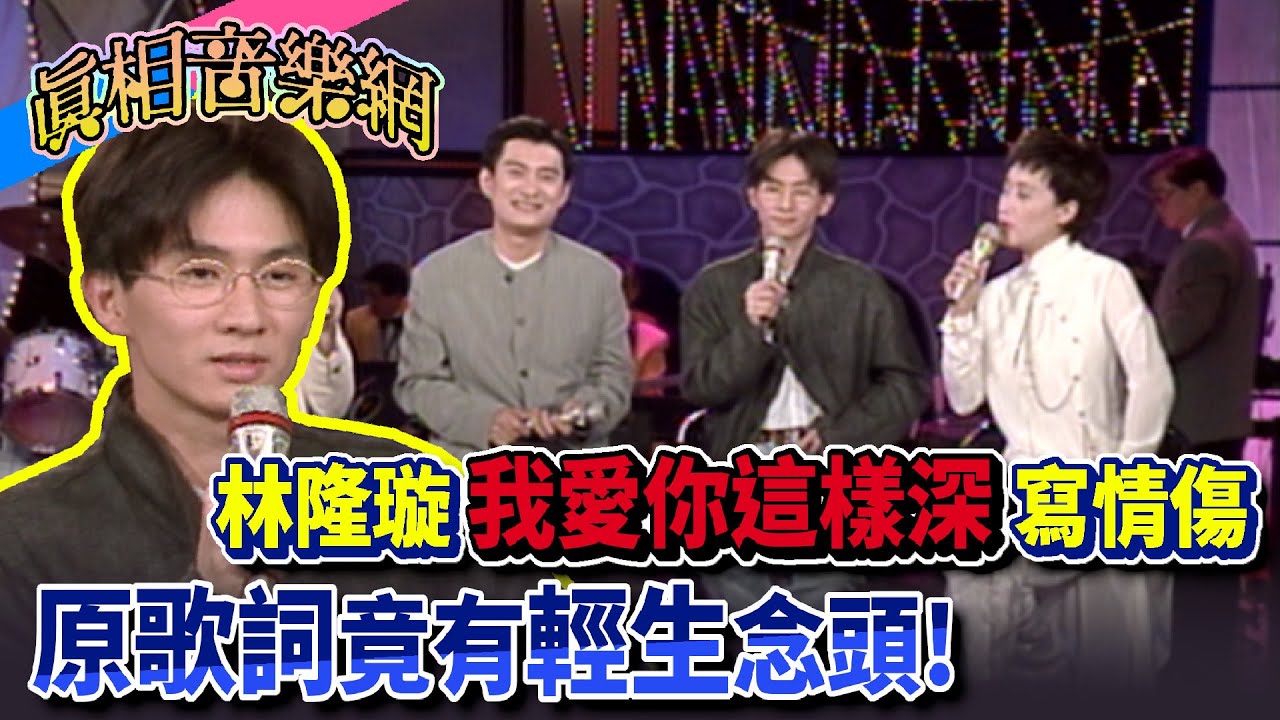林隆璇情傷寫出「我愛你這樣深」原歌詞竟有輕生念頭【玫瑰之夜】精彩