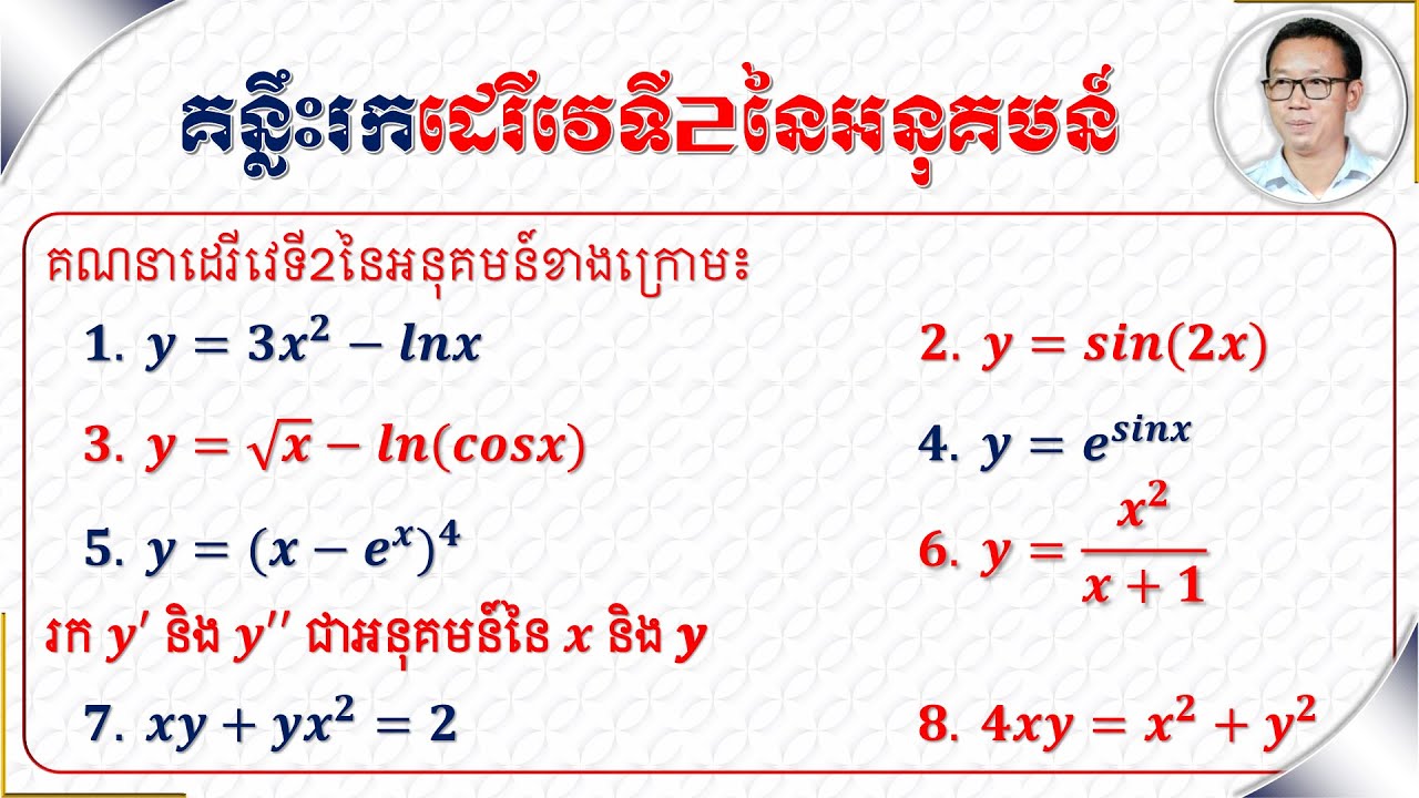 របៀបរកដេរីវេទី2នៃអនុគមន៍ | How to find the second derivative of functions
