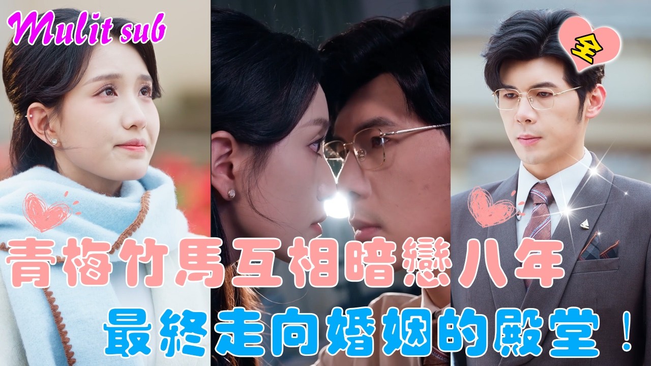 從小到大的青梅竹馬，兩人互相暗戀八年，沒想到他第一次約我竟向我求婚，婚後帥氣醫生將我寵愛上天！#甜宠 #恋爱 #短剧《揽月入怀烬晚冬》