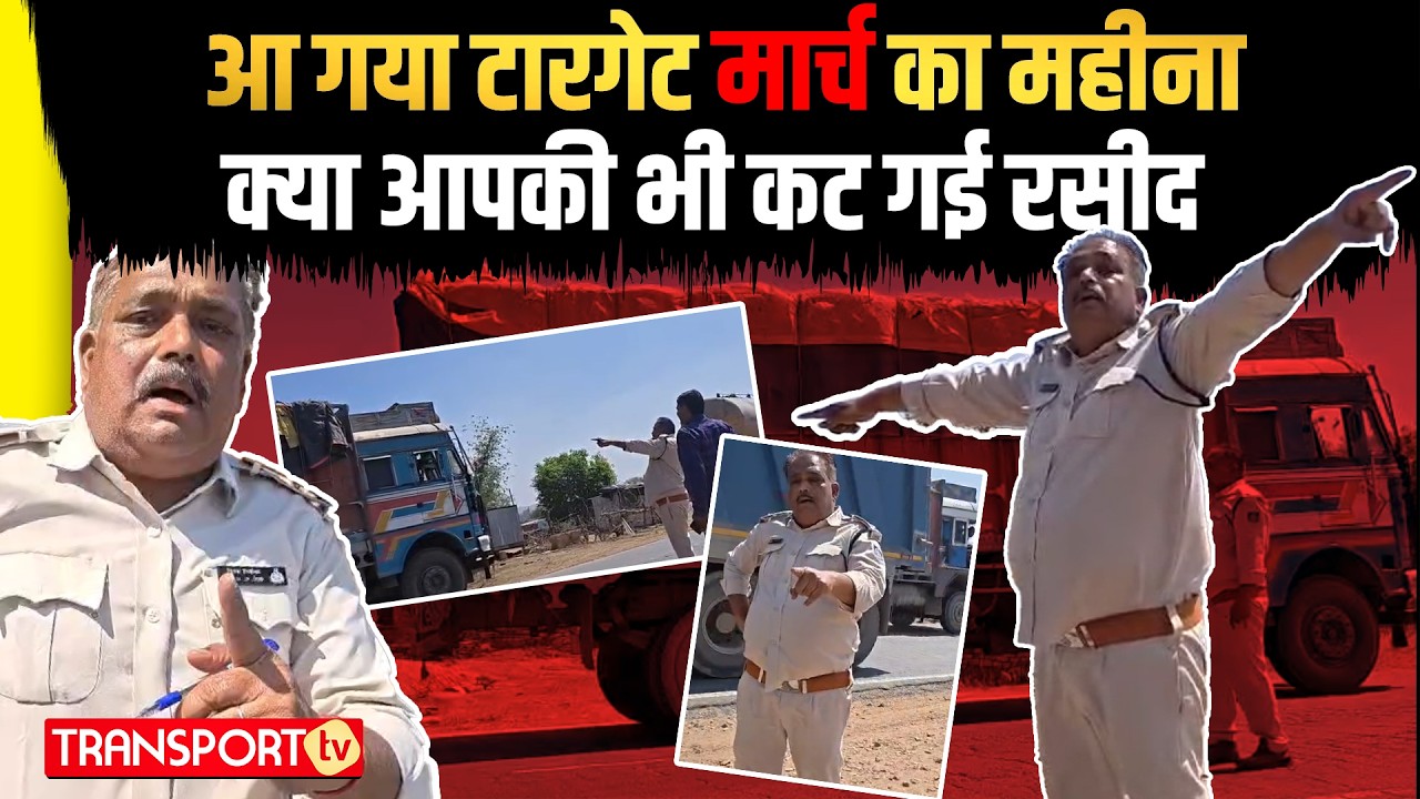 चालान का महीना ड्राइवरों का छूटने लगा पसीना | TRANSPORT TV | V-5142