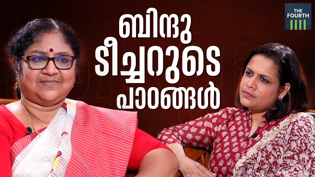 ബിന്ദു ടീച്ചറുടെ പാഠങ്ങള്&zwj; | Interview With Minister R Bindu
