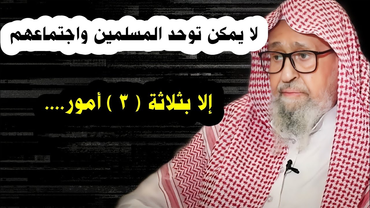 لا يمكن توحد المسلمين واجتماعهم إلا بثلاثة أمور | الشيخ صالح الفوزان