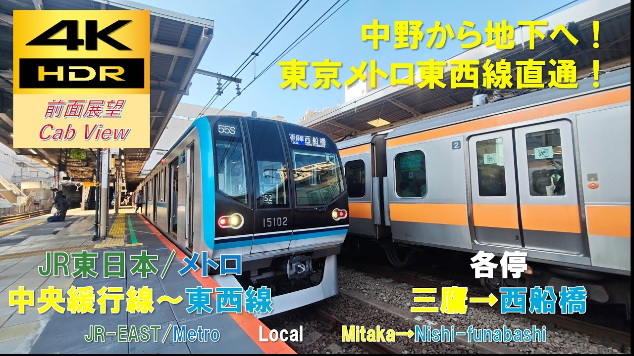 【4K HDR/60fps 前面展望】中央緩行線～メトロ東西線/各停（三鷹→西船橋）@15000系