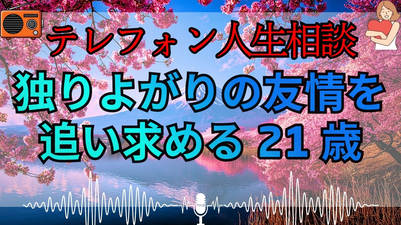 【テレフォン人生相談 🎙️】「人間嫌いなのに『親友』を欲しがる 21 歳の矛盾」。加藤諦三が喝、他人を自分の虚栄心を満たす道具としか見ていない醜い本性