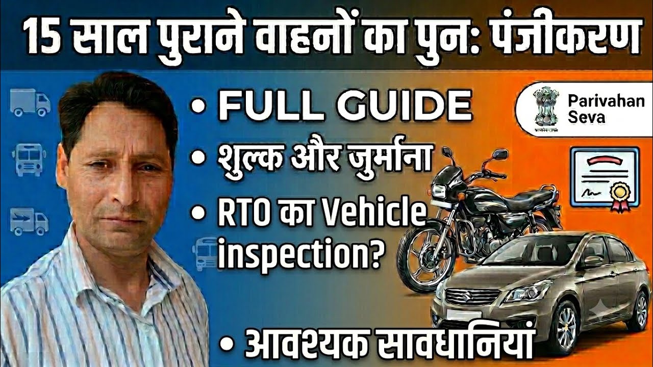 Re registration of vehicle after 15 years | Re registration of bike | Re registration of car |  New 