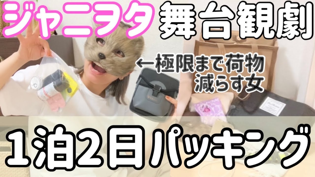 もう荷物減らしたろ【ジャニヲタvlog】舞台Endless SHOCK遠征パッキングWhat's in my bag？ Kis-My-Ft2/キスマイ/KinKi Kids