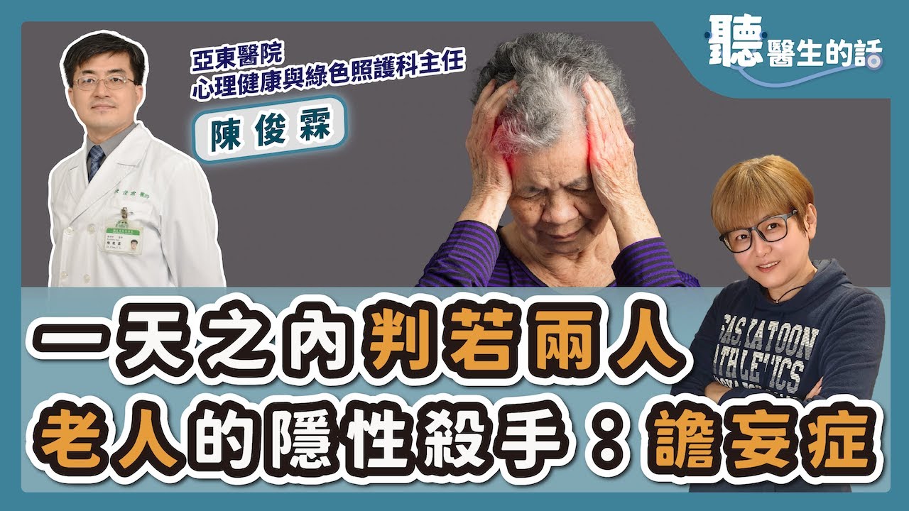 '26.01.22【愛健康│聽醫生的話】陳俊霖醫師談「一天之內判若兩人 老人的隱性殺手：譫妄症 」