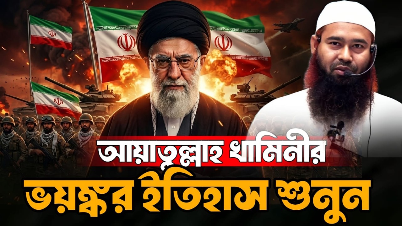 আয়াতুল্লাহ খামিনীকে নিয়ে গোঁপন তথ্য ফাঁস করে দিলেন। ডঃ মুজাফফর বিন মুহাসিন।