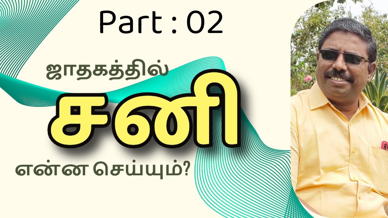 ஜாதகத்தில் சனி என்ன செய்யும்?  Part: 02 astro chinnaraj is live