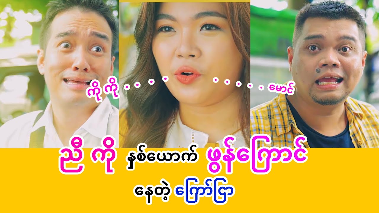 ညီကို နှစ်ယောက် ဖွန်ကြောင် နေတဲ့ ကြေညာ | ရဲလေး , ဂျိုကာ - ဟာသ | Wave Money
