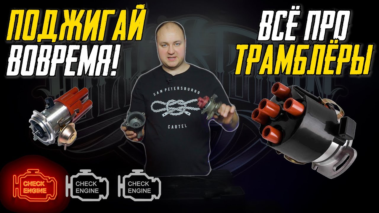 Что такое распределитель зажигания (трамблёр) и как он работает?