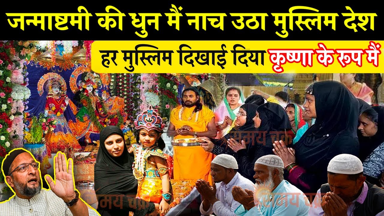 जन्माष्टमी की धुन मैं नाच उठा मुस्लिम देश हर मुस्लिम दिखाई दिया कृष्णा के रूप मैं- janmashtami 2023