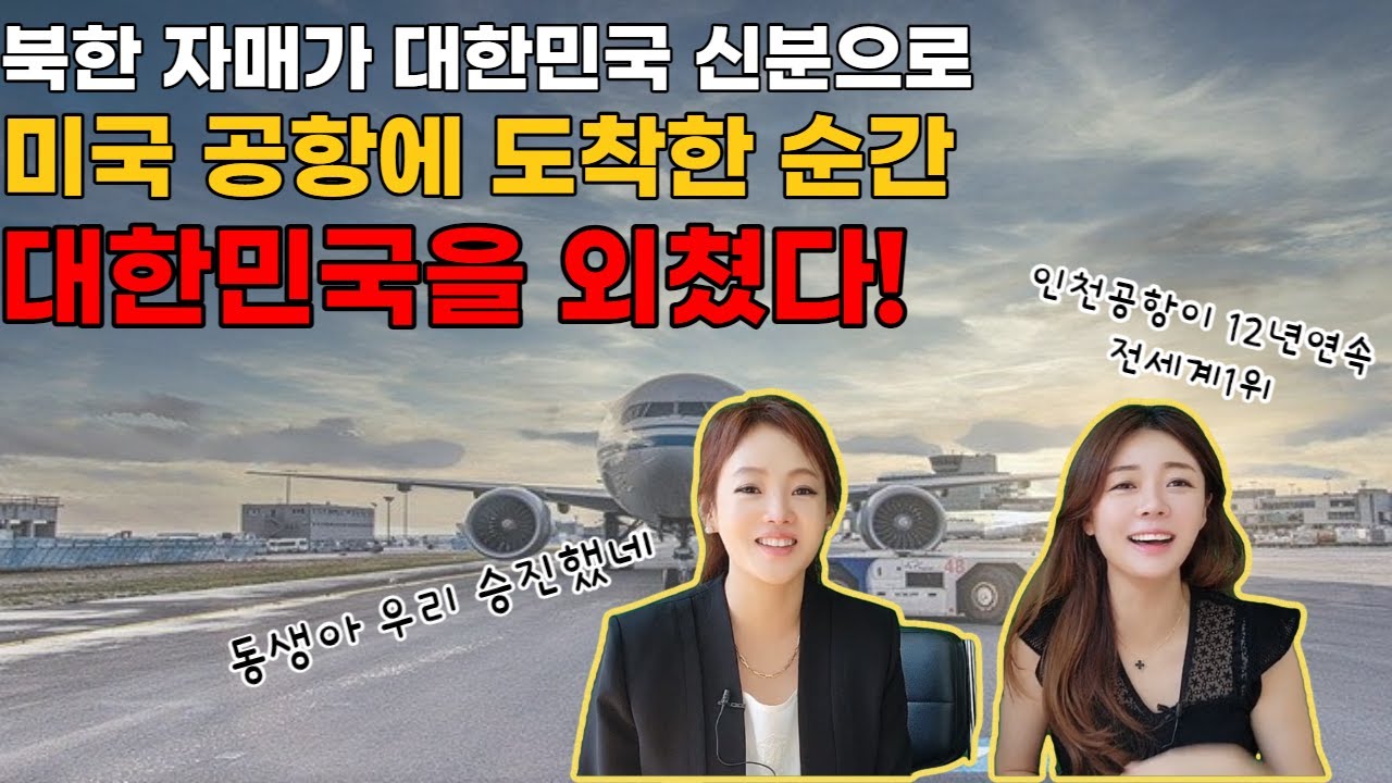 [영영자매편] 북한 자매가 대한민국 신분으로 미국 공항에 도착한 순간 바로 대한민국을 외쳤다!