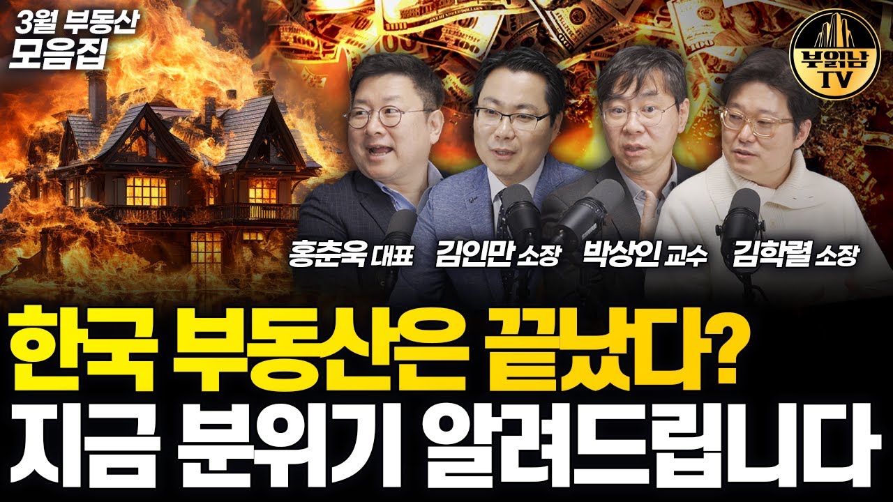 한국 부동산은 끝났다? 지금 분위기 알려드립니다 [부동산 전망 모음]