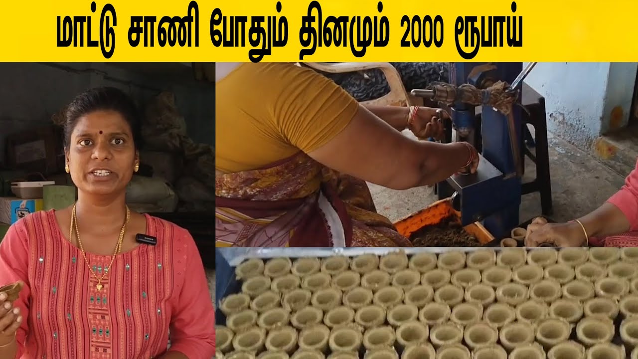 மாட்டு சாணி போதும் தினமும் 2000 ரூபாய் /2000 per day