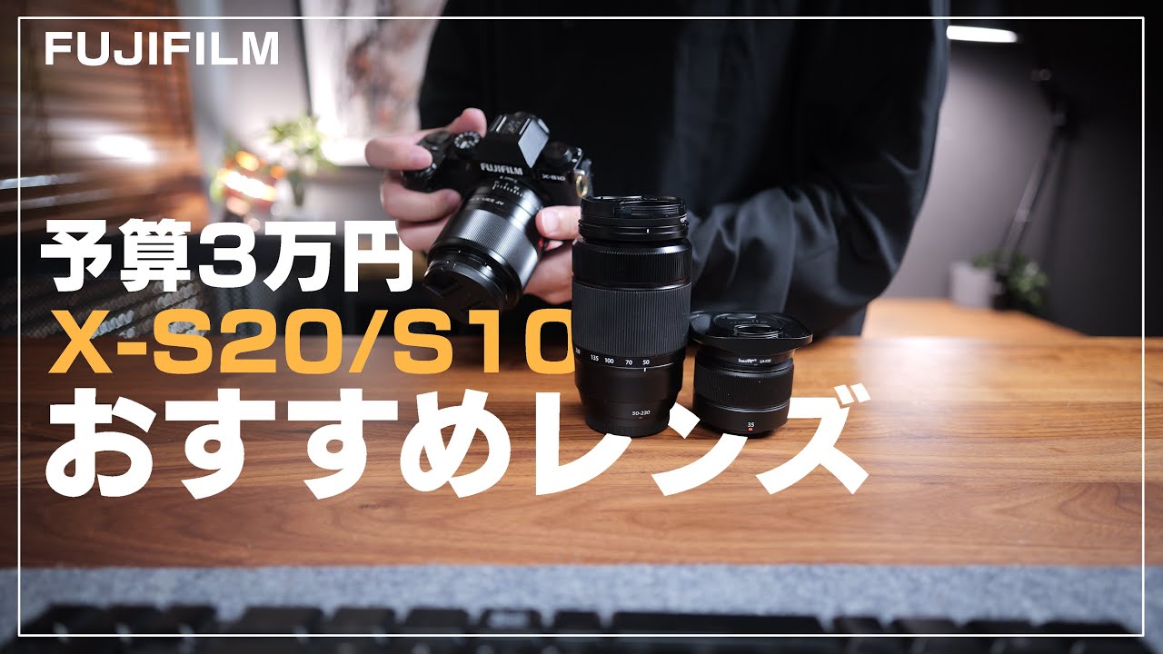 【予算３万】X-S20/X-S10 おすすめレンズ
