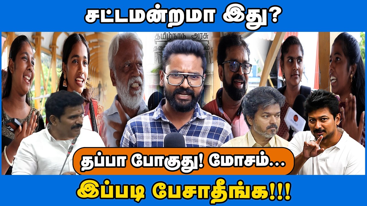 Vox Pop | சட்டமன்றத்தில் வெறும் HYPE மட்டும் தான்!!! #tvkgovernment #tnassembly #cmjosephvijay