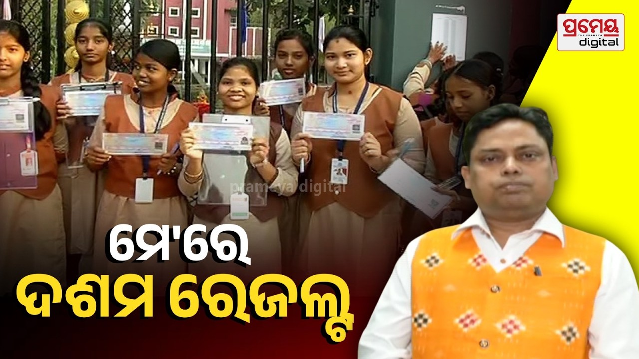 Shrikant Tarai |ଗଣିତ ପରୀକ୍ଷା ପାଇଁ ୧୫ ମିନିଟ୍ ଅଧିକା ସମୟ ଦିଆଯିବ,ମେ ସୁଦ୍ଧା ଆସିବ ରେଜଲ୍ଟ ...