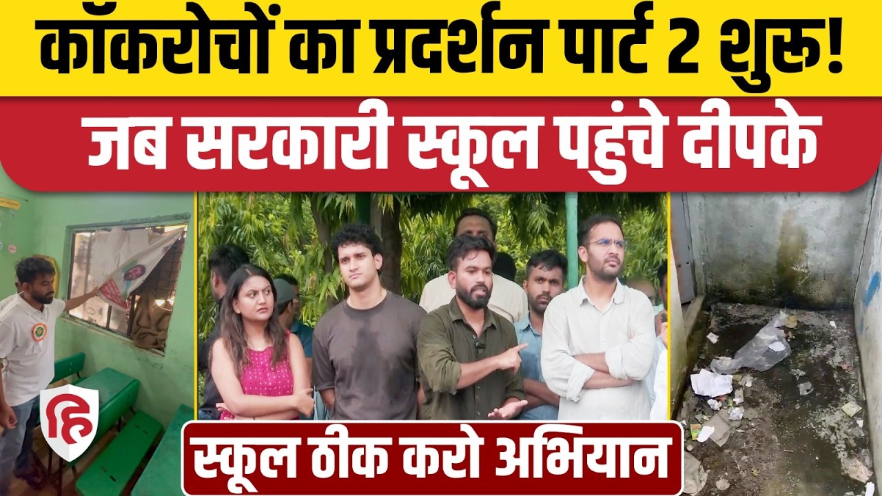 Abhijeet Dipke School Theek Karo Abhiyaan: CJP का स्कूल ठीक करो अभियान, दीपके ने शेयर किया वीडियो