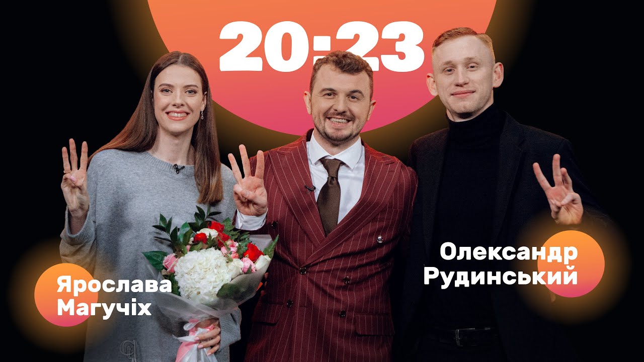 Ярослава Магучіх виходить заміж! Сашко Рудинський про Ді Капріо, Філімонова та Ступку | 20:23 #20