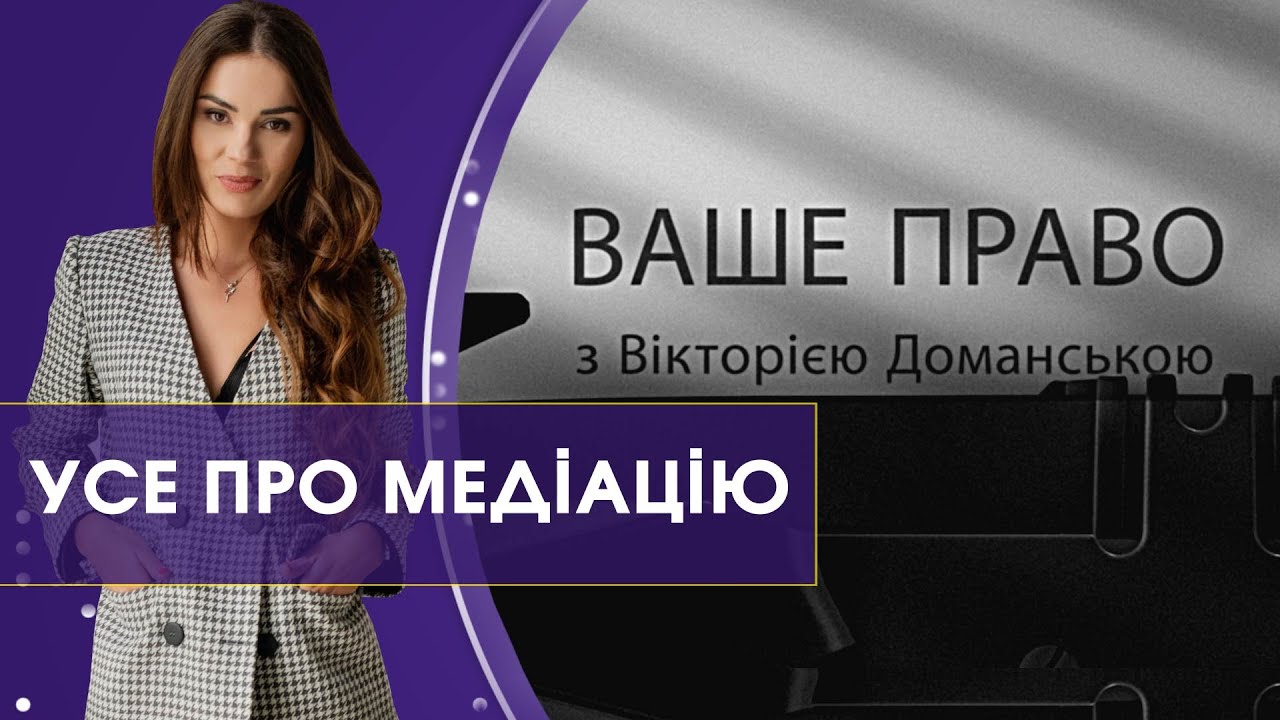 Що таке медіація і як вона працюватиме в Україні | Ваше право