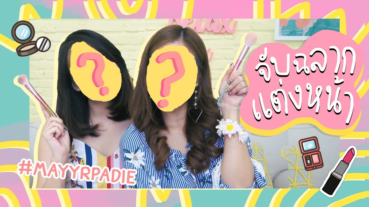 #เมอาพาดี้ จับสลากแต่งหน้า คนบ้ามาเจอกัน!!! | MayyR x icepadie