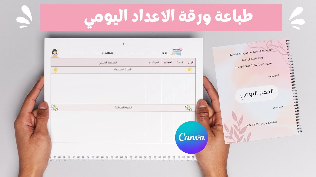 كيفية طباعة ورقة الاعداد اليومي الخاصة بالدفتر اليومي  مع نموذج PDF  مجاني جاهز للطباعة