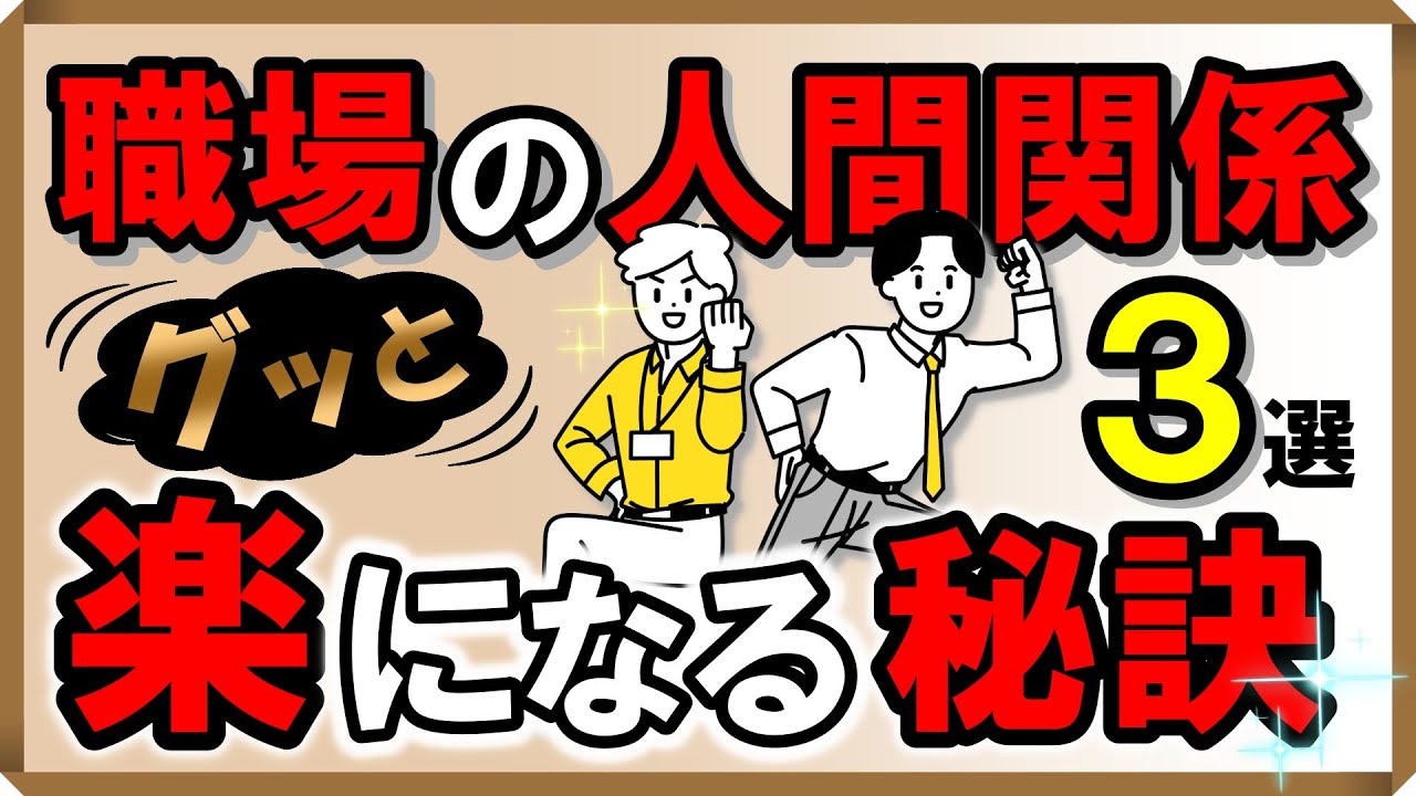 職場の人間関係がグッと楽になる！秘訣・3選｜しあわせ心理学