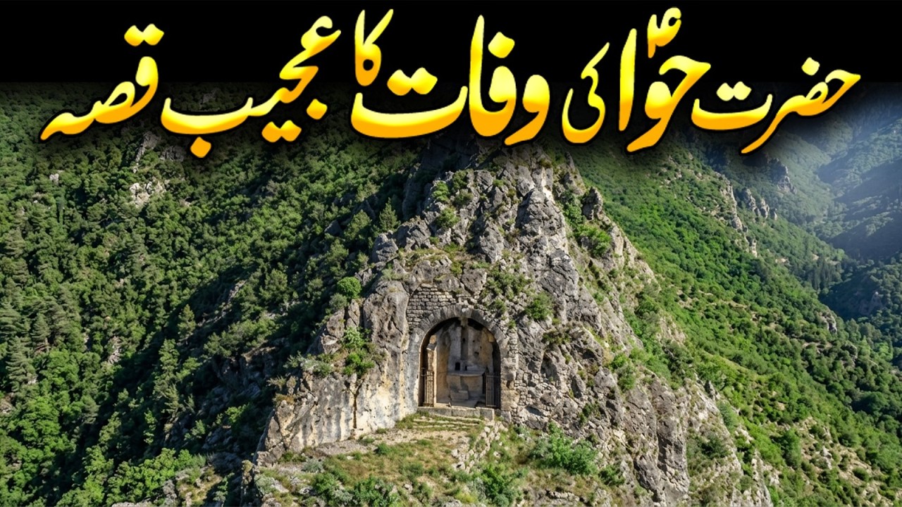 Hazrat Amma Hawa Ki Ajeeb Moat | Bibi Hawa | Adam and Eve | Islamic History | Meezan