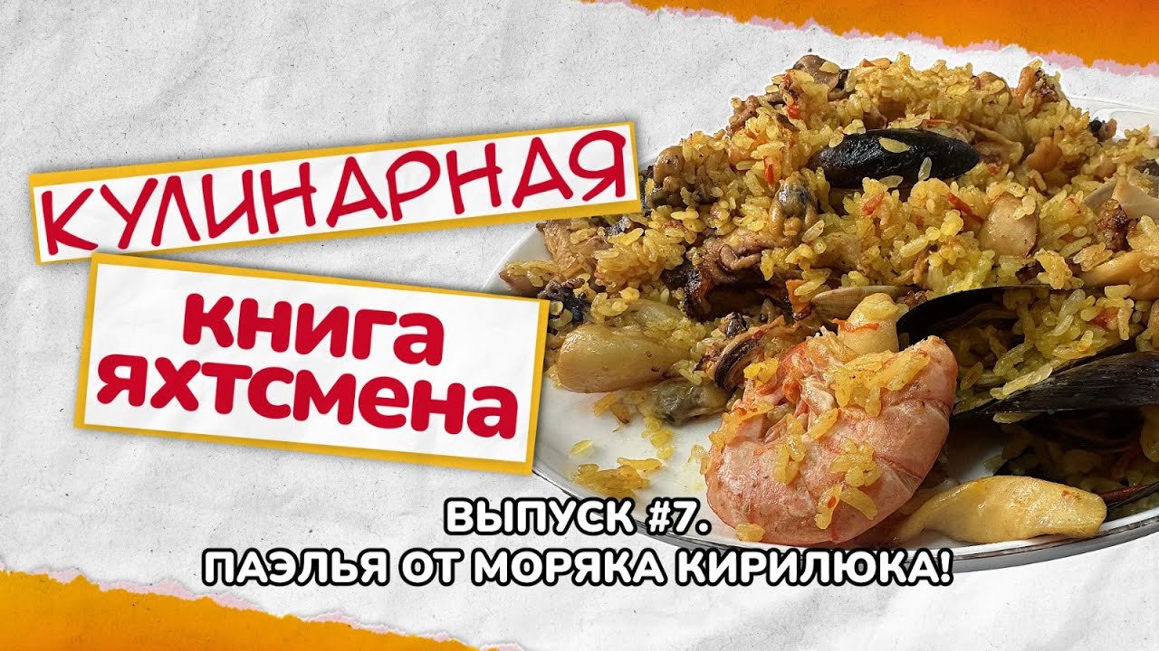 Паэлья с морепродуктами от моряка Кирилюка!