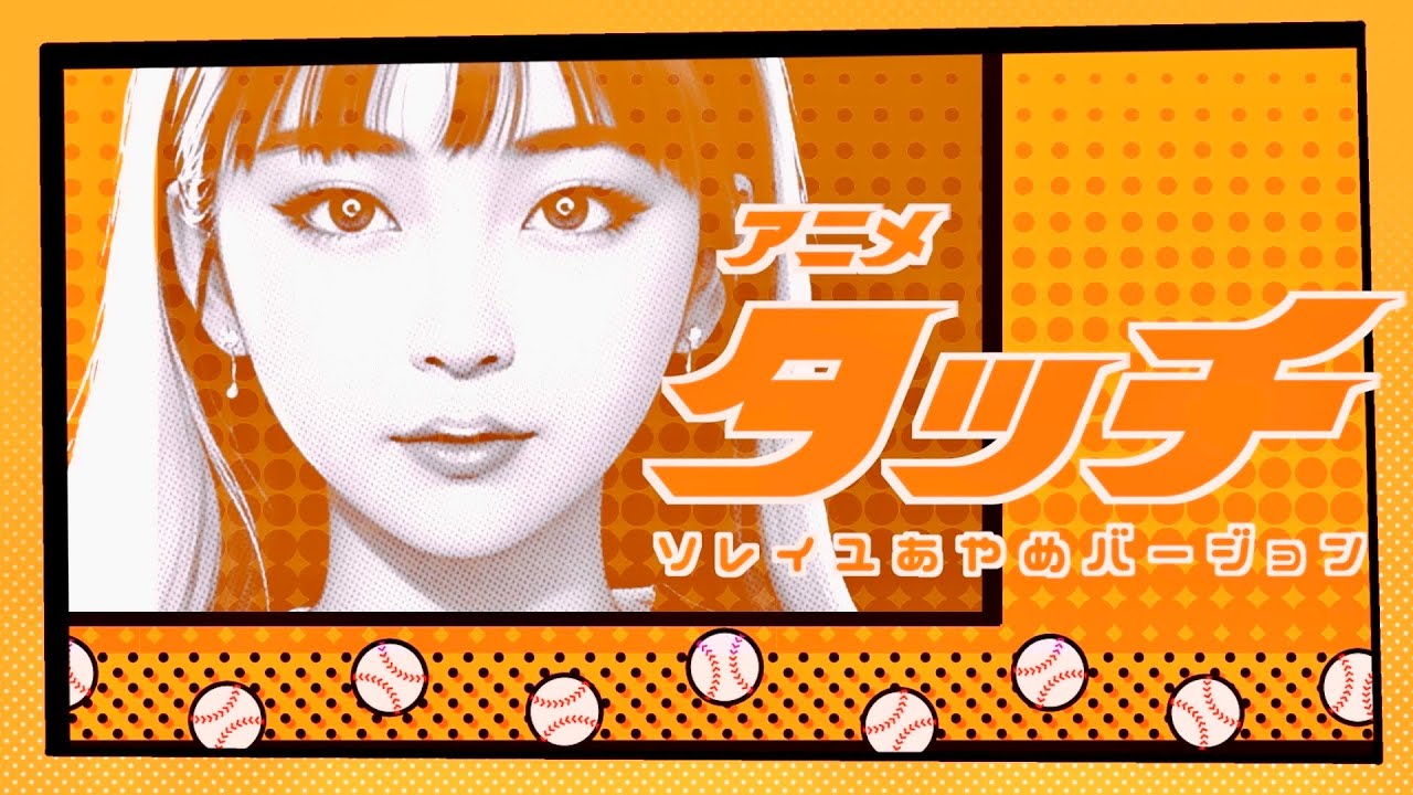【甲子園⚾️ 定番の応援歌🎺】タッチ / 岩崎良美【アニメ主題歌】（cover）｜ソレイユあやめ