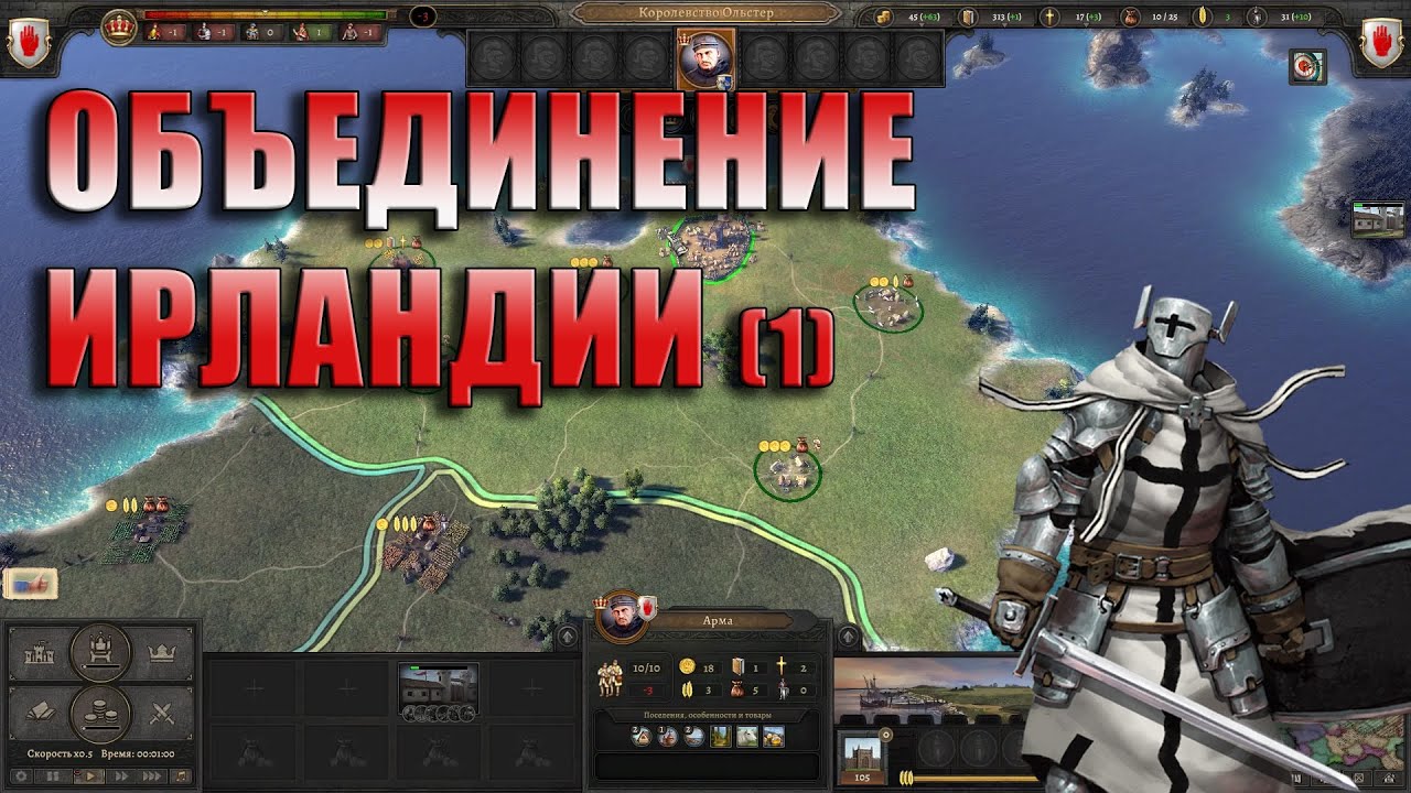 ОБЪЕДИНЕНИЕ ИРЛАНДИИ // Knights of Honor II // Часть 1