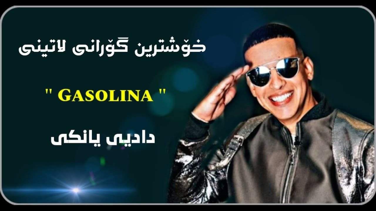 Daddy y Yankee Gasolina 2020 Letra Kurdish Espanol Subtitle گۆرانیەکی مێژووی لاتینی