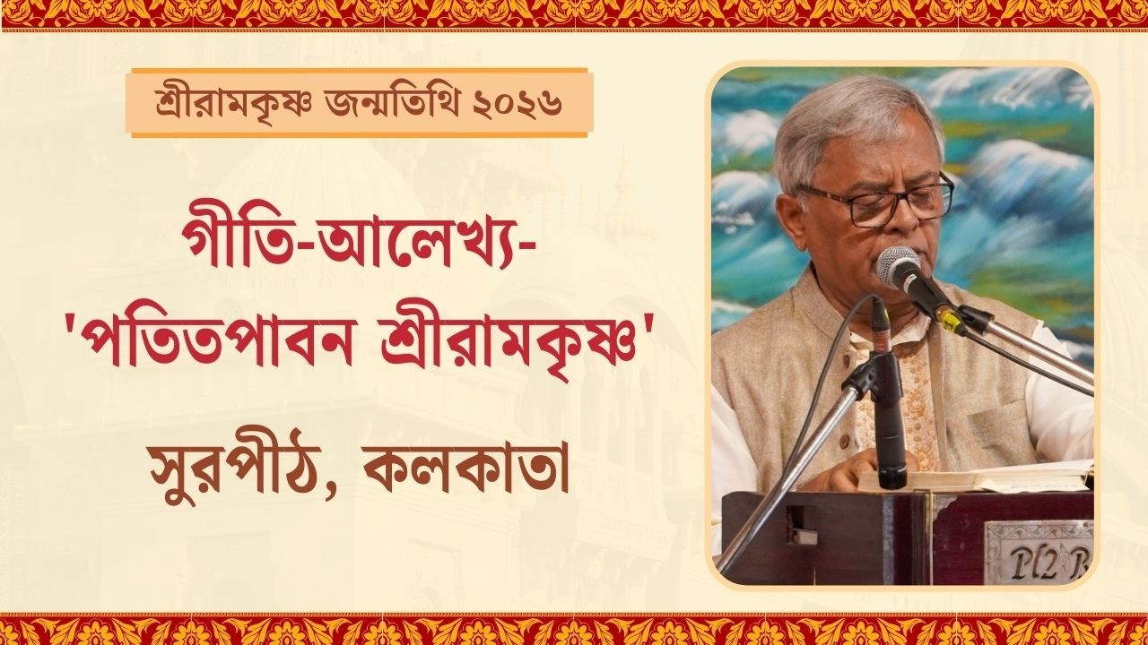 গীতি-আলেখ্য-'পতিতপাবন শ্রীরামকৃষ্ণ' | শ্রীরামকৃষ্ণ জন্মতিথি উৎসব ২০২৬, বেলুড় মঠ