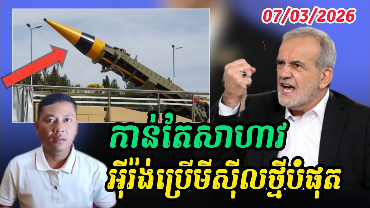 Breaking news | អ៊ីរ៉ង់ប្រកាសប្រើអាវុធទំនើបចុងក្រោយលើអាមេរិក