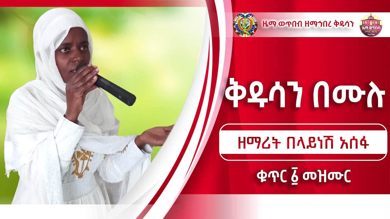 ቅዱሳን በሙሉ ዘማሪት በላይነሽ አሰፋ ቁጥር ፩ መዝሙር