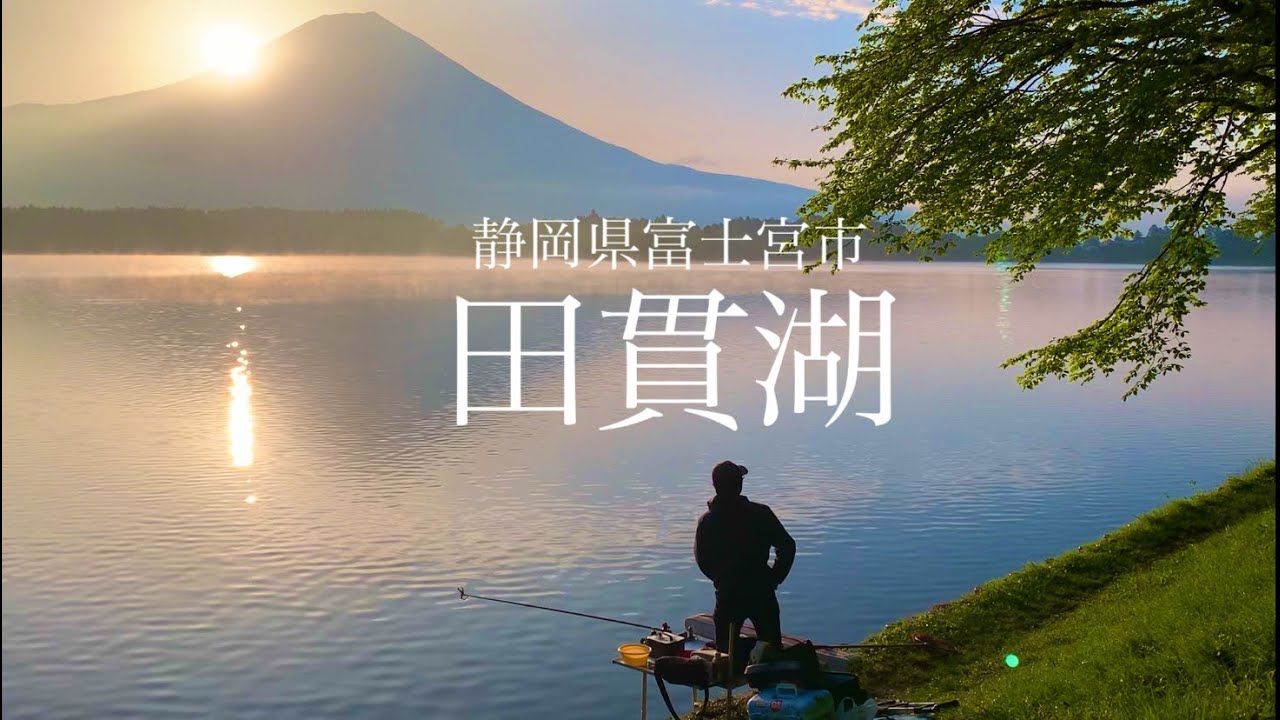 ダイヤモンドな田貫湖 へらぶな釣り 朝霧高原 野釣り 静岡県富士宮市