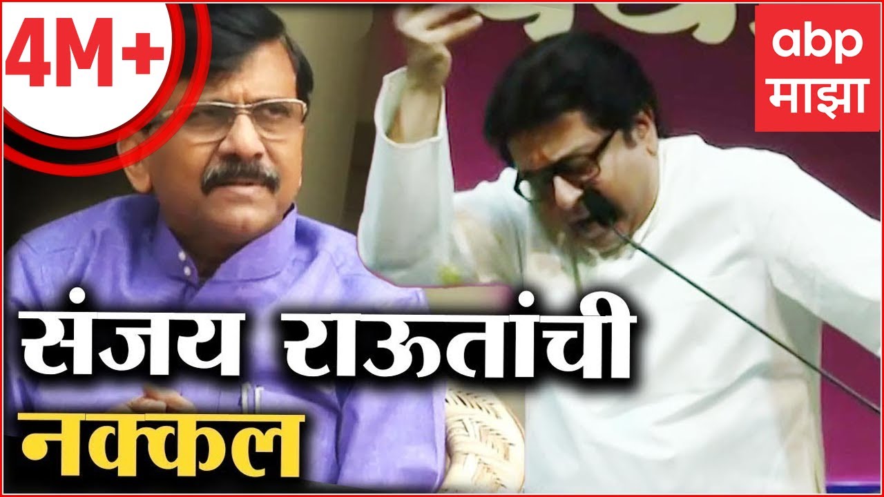 Raj Thackeray Sanjay Raut Mimicry : चॅनल लागलं की संजय राऊत सुरू, राज ठाकरेंनी केली राऊतांची नक्कल