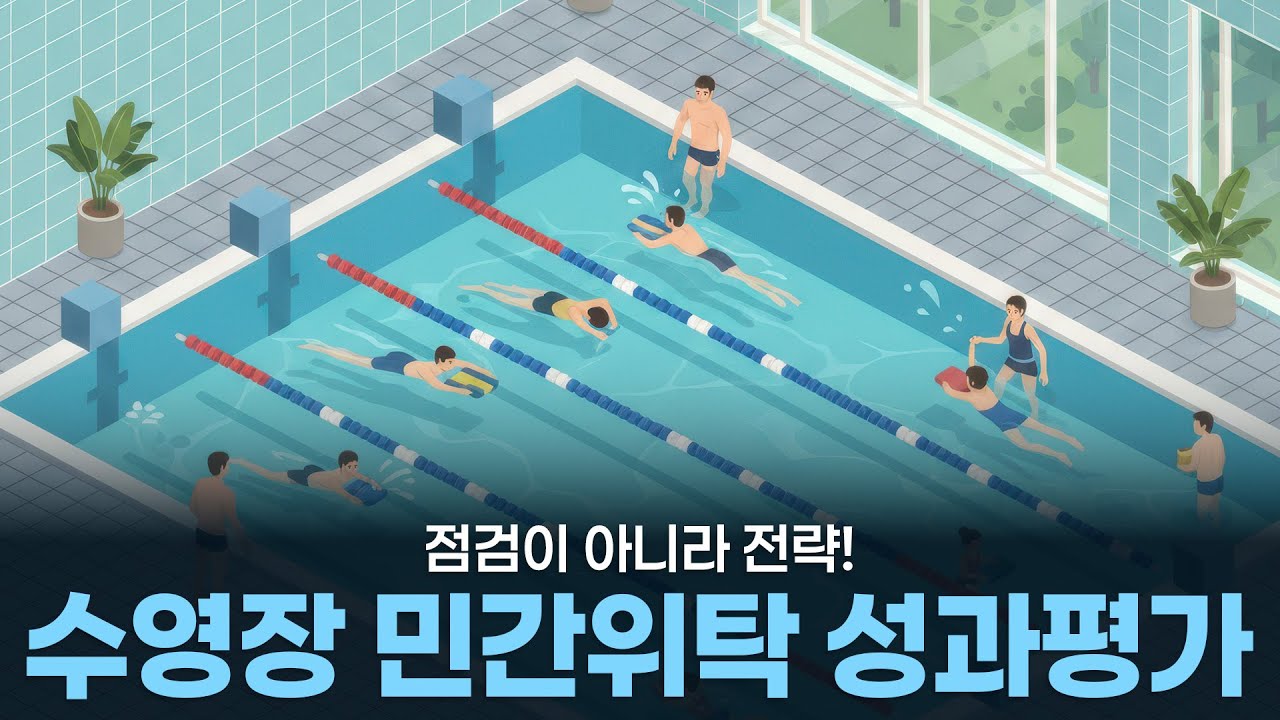 수영장 위탁 운영, 제대로 평가하고 계신가요? 관리 효율을 높이는 성과지표 설정 가이드