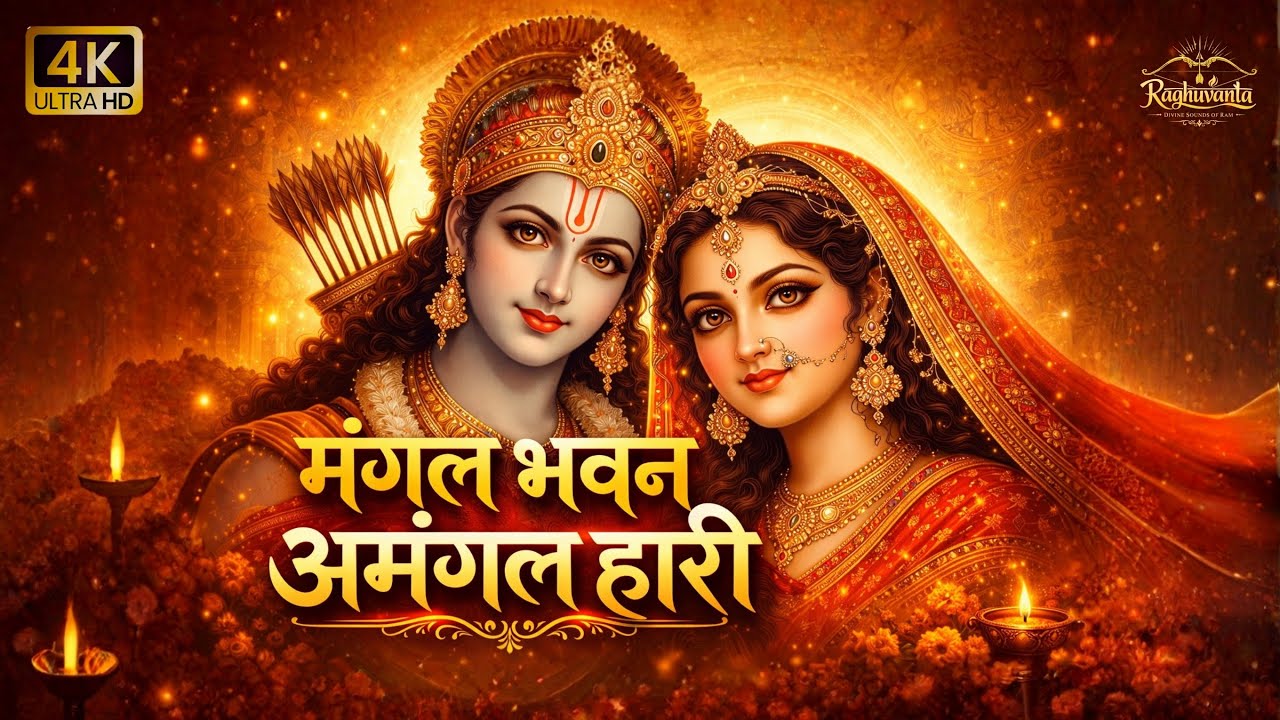सुबह सुन लिया तो दिन बदल जाएगा 🙏 | राम नाम अमृत धारा | Shri Ram Bhajan | Jai Shri Ram