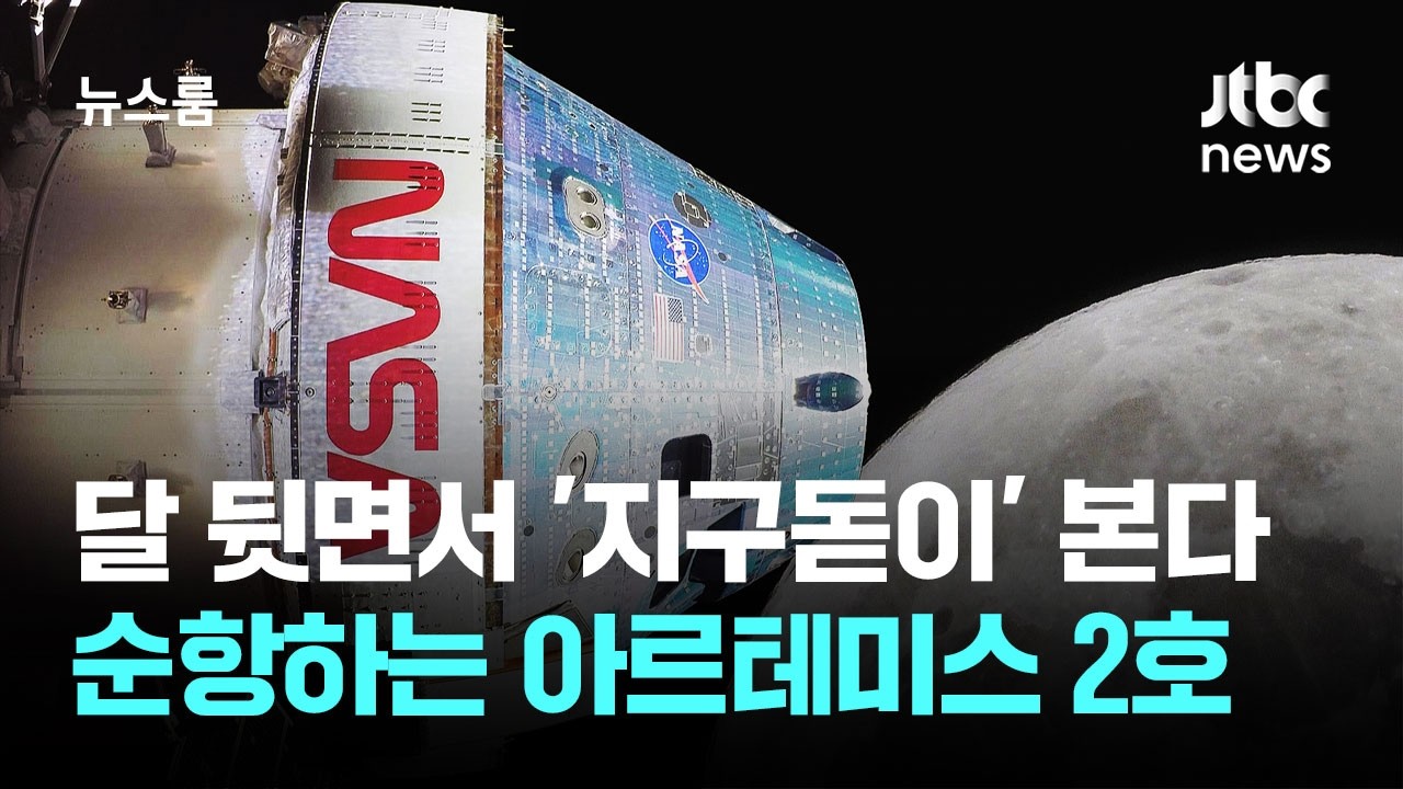 달 뒷면서 '지구돋이' 본다&hellip;순항하는 아르테미스 2호 / JTBC 뉴스룸