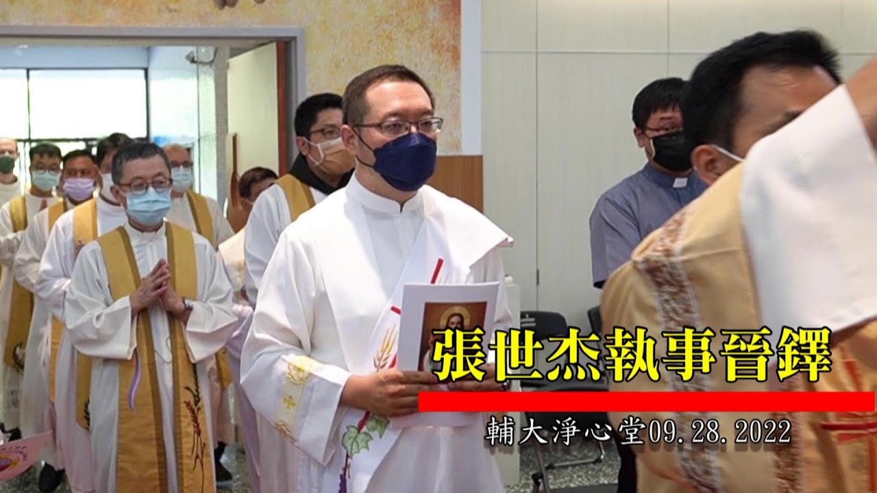 9/28主徒會【張世杰執事晉鐸】