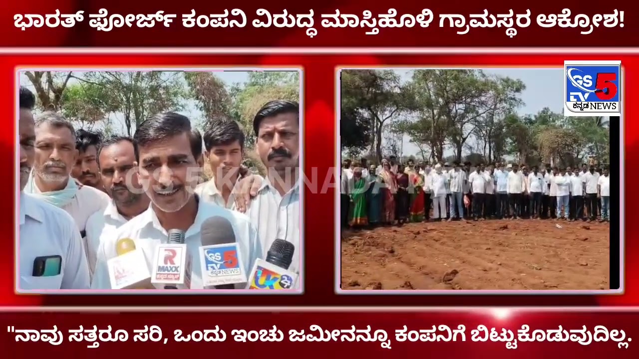  *ಜಮೀನು ನಮಗೆ ಸಾವು ಬಂದರೂ ಬಿಡುವುದಿಲ್ಲ: ಭಾರತ್ ಫೋರ್ಜ್ ಕಂಪನಿ ವಿರುದ್ಧ ಮಾಸ್ತಿಹೊಳಿ ಗ್ರಾಮಸ್ಥರ ಆಕ್ರೋಶ!*