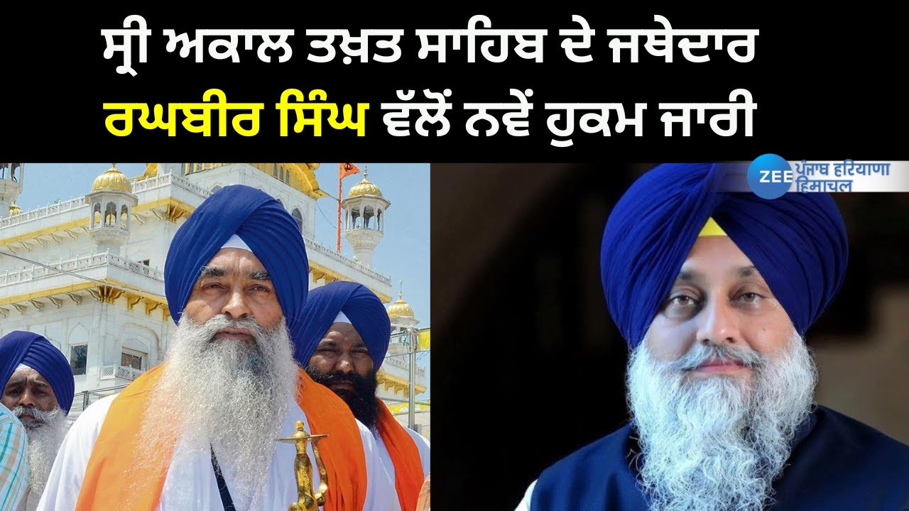 ਸ੍ਰੀ ਅਕਾਲ ਤਖ਼ਤ ਸਾਹਿਬ ਦੇ ਜਥੇਦਾਰ ਵੱਲੋਂ ਨਵੇਂ ਹੁਕਮ ਜਾਰੀ 'ਅਕਾਲੀ ਦਲ 20 ਦਿਨਾਂ ਦੇ ਅੰਦਰ ਪ੍ਰਵਾਨ ਕਰੇ ਅਸਤੀਫੇ'